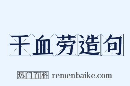 干血劳造句是什么意思的图片